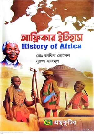 আফ্রিকার ইতিহাস বিষয়কোড