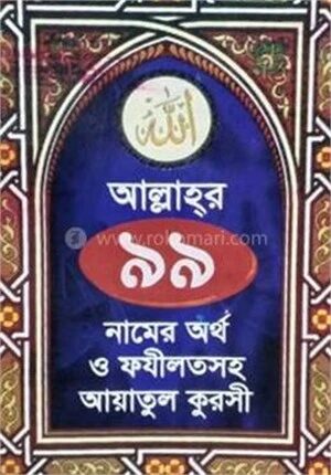 আল্লাহর ৯৯ নামের ফযীলতসহ আয়াতুল কুরসী