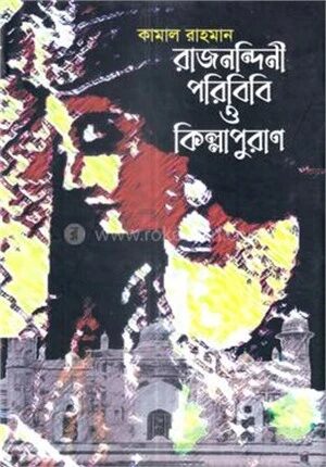 রাজনন্দিনী পরিবিবি ও কিল্লাপুরাণ