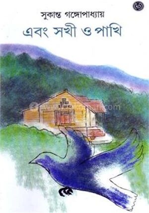 এবং সখি ও পাখি