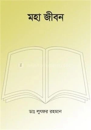 মহা জীবন