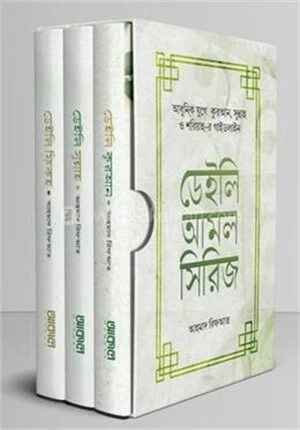 ডেইলি আমল সিরিজ (৩ খণ্ডে সমাপ্ত)