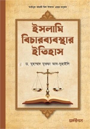 ইসলামি বিচারব্যবস্থার ইতিহাস