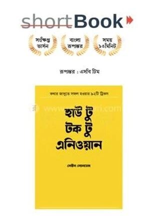 হাউ টু টক টু এনিওয়ান