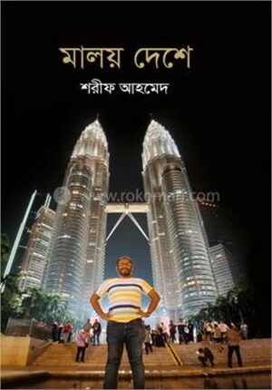 মালয় দেশে
