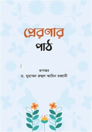 প্রেরণার পাঠ