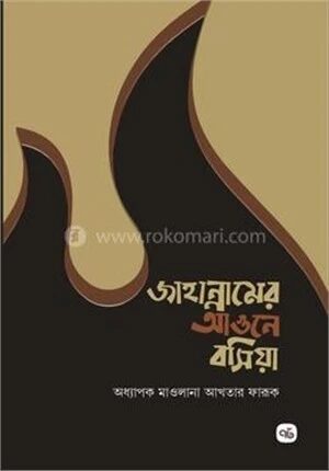 জাহান্নামের আগুনে বসিয়া
