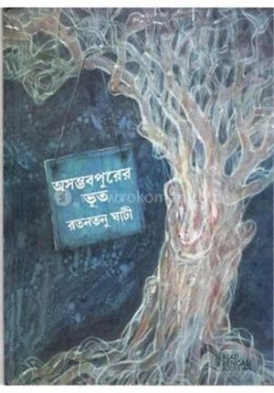 অসম্ভভপুরের ভূত