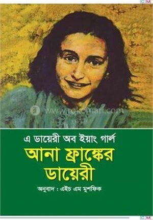 আনা ফ্রাঙ্কের ডায়েরী