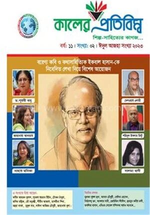 কালের প্রতিবিম্ব, কবি ইকবাল হাসান সংখ্যা