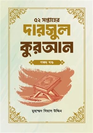 ৫২ সপ্তাহের দারসুল কুরআন