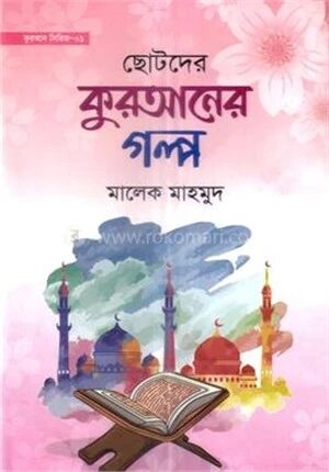 ছোটোদের কুরআনের গল্প