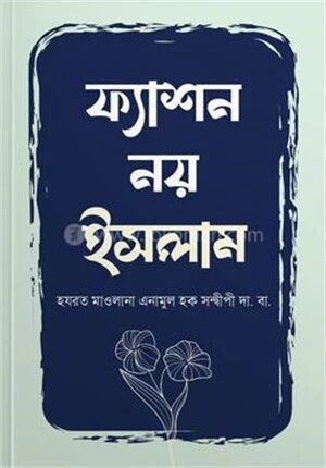 ফ্যাশন নয় ইসলাম