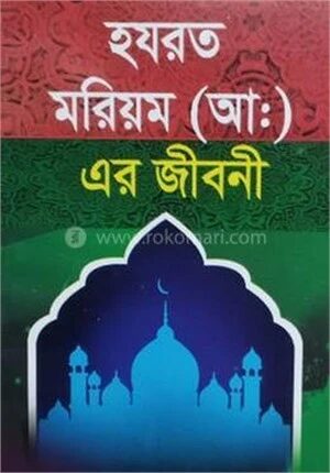 হযরত মরিয়ম (আ.) এর জীবনী