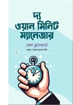 দ্য ওয়ান মিনিট ম্যানেজার