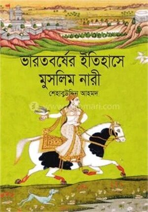 ভারতবর্ষের ইতিহাসে মুসলিম নারী