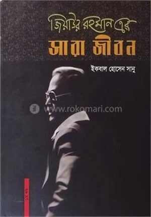 জিয়াউর রহমান এর সারা জীবন