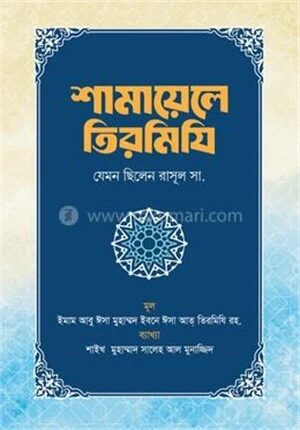 শামায়েলে তিরমিযি
