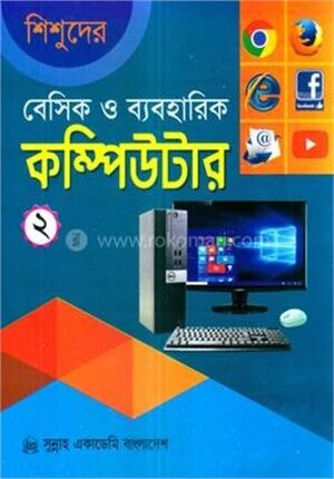 শিশুদের বেসিক ও ব্যবহারিক কম্পিউটার