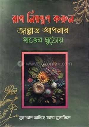 রাগ নিয়ন্ত্রণ করুন
