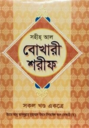 সহীহ্ আল বোখারী শরীফ