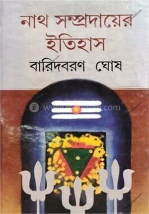 নাথ সম্প্রদায়ের ইতিহাস
