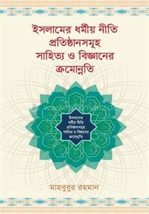 ইসলামের ধর্মীয় নীতি প্রতিষ্ঠানসমূহ সাহিত্য ও বিজ্ঞানের ক্রমোন্নতি