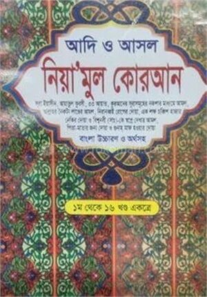 নিয়া’মুল কোরআন