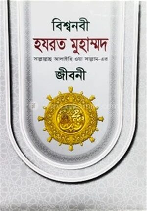 বিশ্বনবী হযরত মুহাম্মদ সাল্লাল্লাহু আলাইহি ওয়াসাল্লাম এর জীবনী