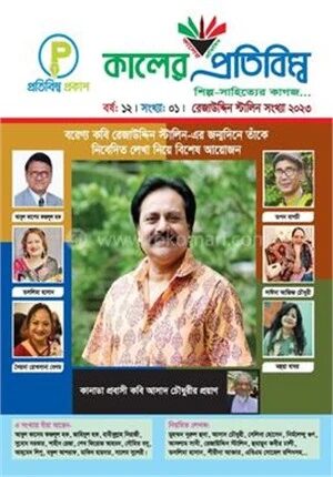 কালের প্রতিবিম্ব, কবি রেজাউদ্দিন স্টালিন সংখ্যা ২০২৩