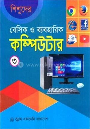 শিশুদের বেসিক ও ব্যবহারিক কম্পিউটার