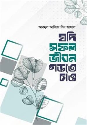 যদি সফল জীবন গড়তে চাও