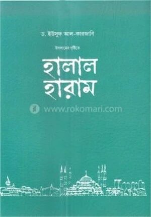 হালাল হারাম