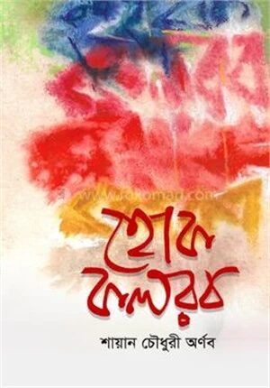 হোক কলরব