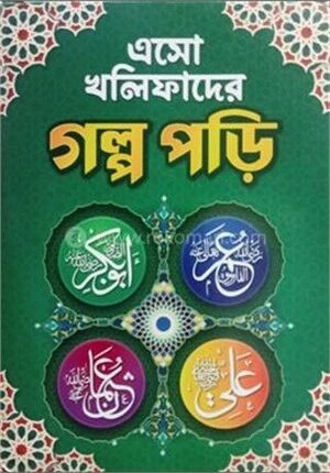 এসো খলিফাদের গল্প পড়ি