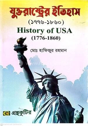 যুক্তরাষ্ট্রের ইতিহাস (১৭৭৬-১৮৬০) বিষয়কোড-২৩১৫০৭ পাঠ্যবই ইতিহাস বিভাগ - অনার্স তৃতীয় বর্ষ