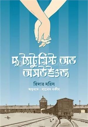 দ্য ট্যাটুয়িস্ট অভ অসউইৎজ