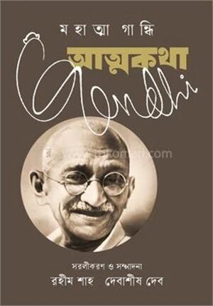 আত্মকথা মহাত্মা গান্ধি