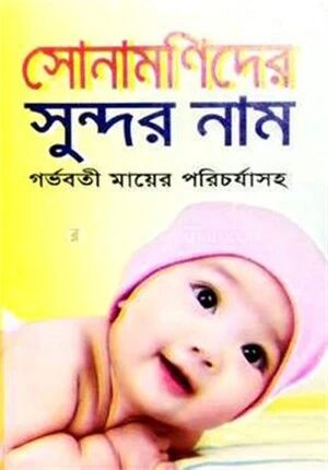 সোনামণিদের সুন্দর নাম