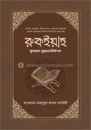 রুকইয়াহ