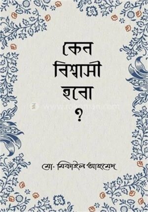 কেন বিশ্বাসী হবো ?