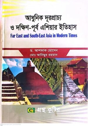 আধুনিক দূরপ্রাচ্য ও দক্ষিণ