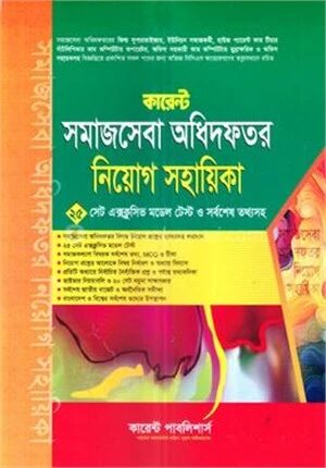 কারেন্ট সমাজসেবা অধিদফতর নিয়োগ সহায়িকা