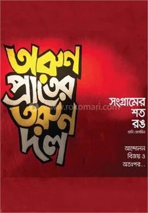 অরুণ প্রাতের তরুণ দল