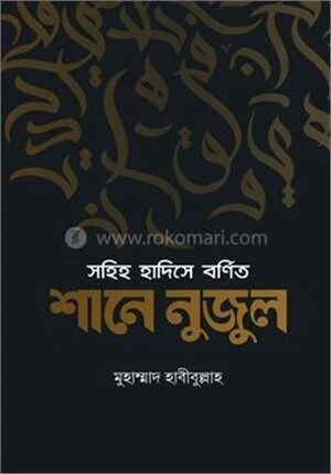 সহিহ হাদিসে বর্ণিত শানে নুজুল
