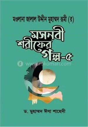 মসনবী শরীফের গল্প