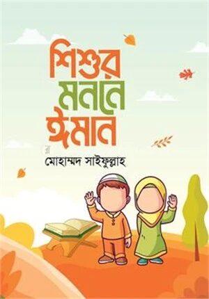 শিশুর মননে ঈমান