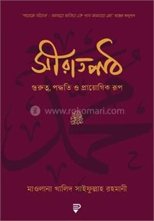 সীরাতপাঠ