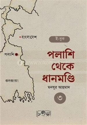 পলাশি থেকে ধানমণ্ডি