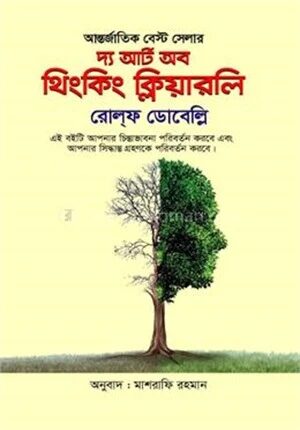 দ্য আর্ট অব থিংকিং ক্লিয়ারলি